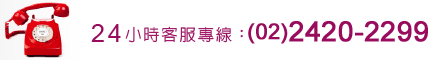 24小時客服專線：(02)2420-2299