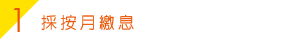 採按月繳息