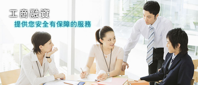 工商融資