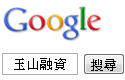 google搜尋