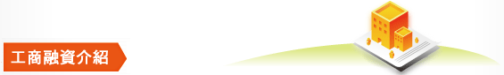 工商融資介紹：