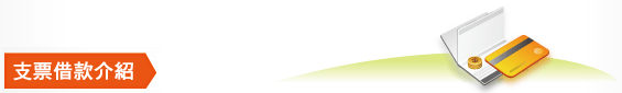 支票借款介紹：
