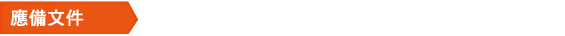 應備文件：
